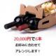 【2万円で6本】お好みに合わせてアレンジします!